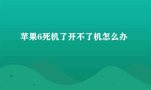 苹果6死机了开不了机怎么办