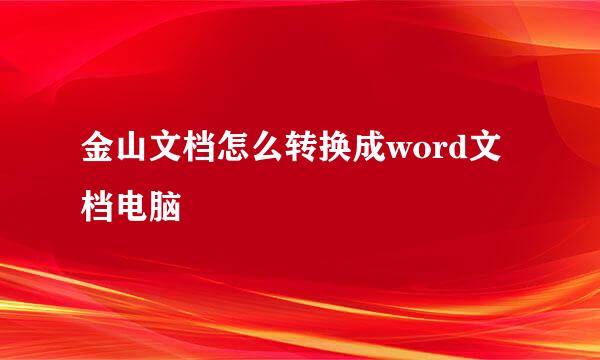 金山文档怎么转换成word文档电脑