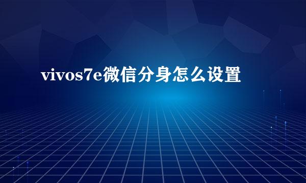 vivos7e微信分身怎么设置