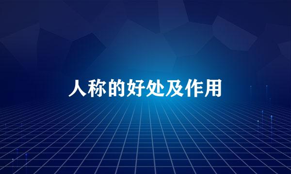 人称的好处及作用
