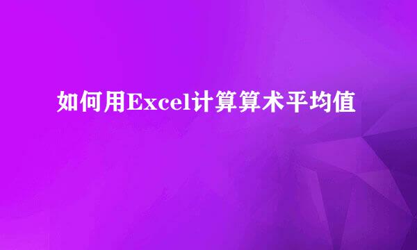 如何用Excel计算算术平均值