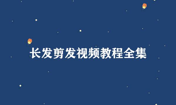长发剪发视频教程全集