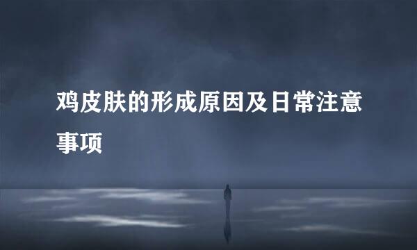 鸡皮肤的形成原因及日常注意事项