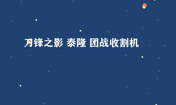 刀锋之影 泰隆 团战收割机