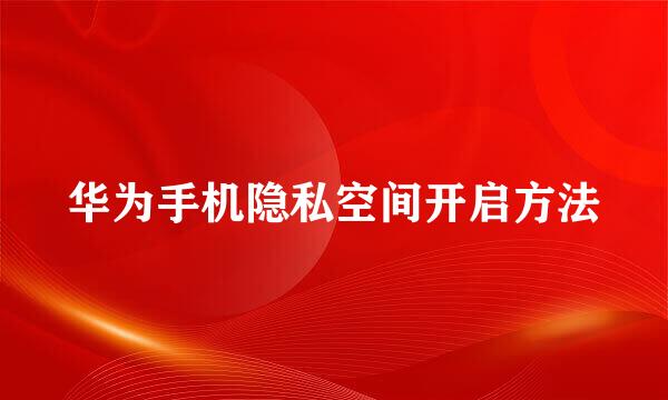 华为手机隐私空间开启方法