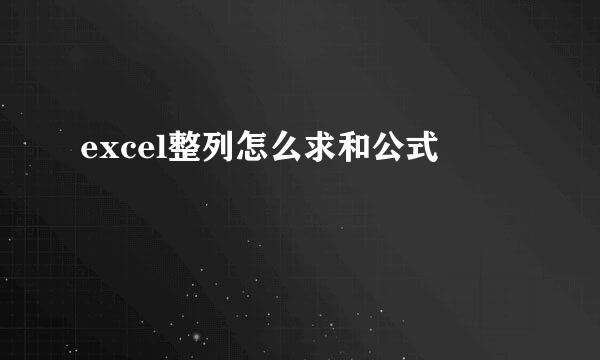 excel整列怎么求和公式