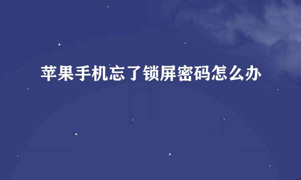 苹果手机忘了锁屏密码怎么办