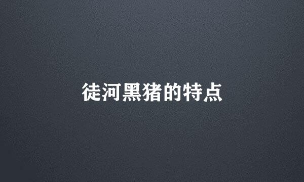 徒河黑猪的特点
