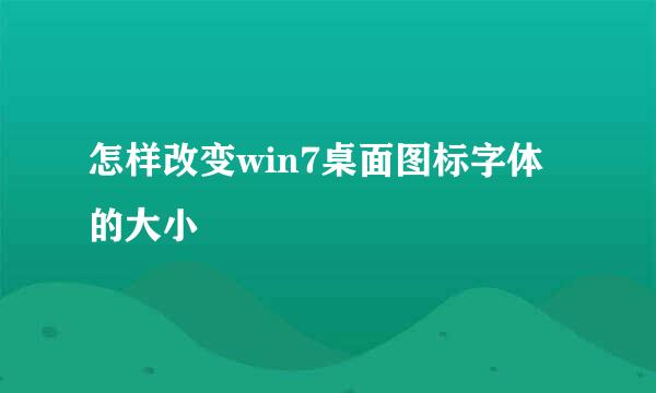 怎样改变win7桌面图标字体的大小