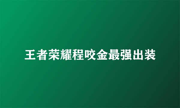 王者荣耀程咬金最强出装