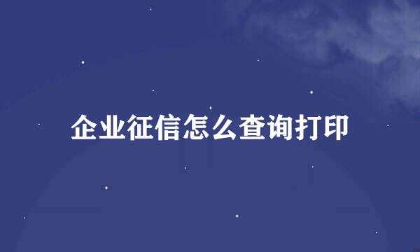 企业征信怎么查询打印
