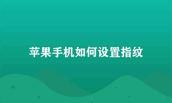 苹果手机如何设置指纹