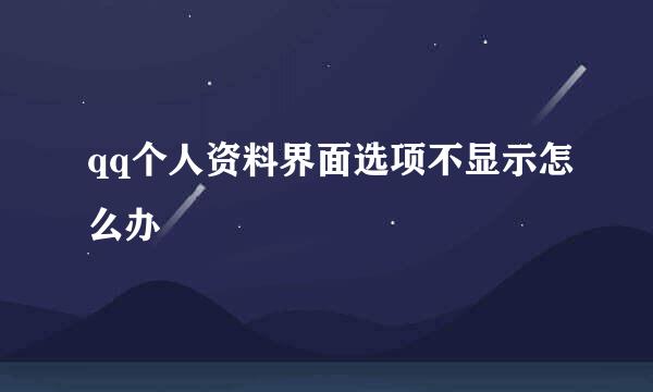 qq个人资料界面选项不显示怎么办