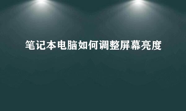 笔记本电脑如何调整屏幕亮度