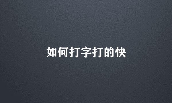 如何打字打的快