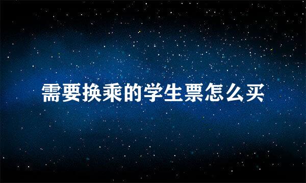 需要换乘的学生票怎么买