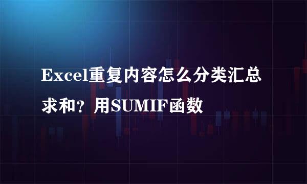 Excel重复内容怎么分类汇总求和？用SUMIF函数