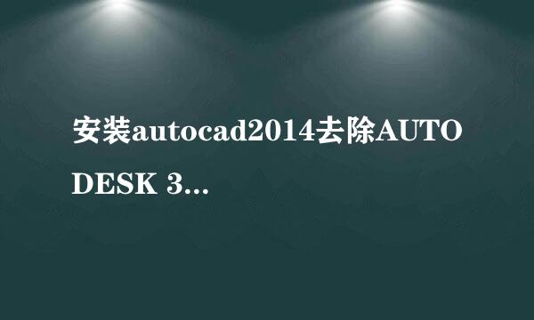 安装autocad2014去除AUTODESK 360方法