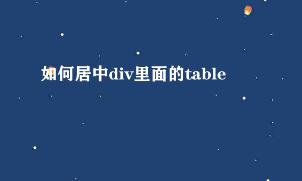如何居中div里面的table