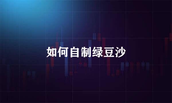 如何自制绿豆沙
