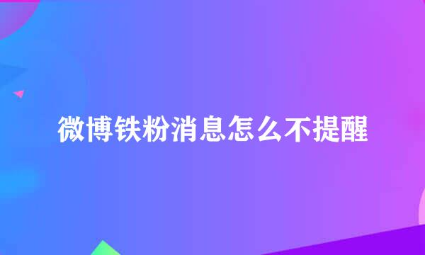微博铁粉消息怎么不提醒