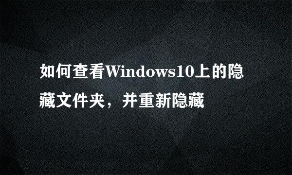 如何查看Windows10上的隐藏文件夹，并重新隐藏