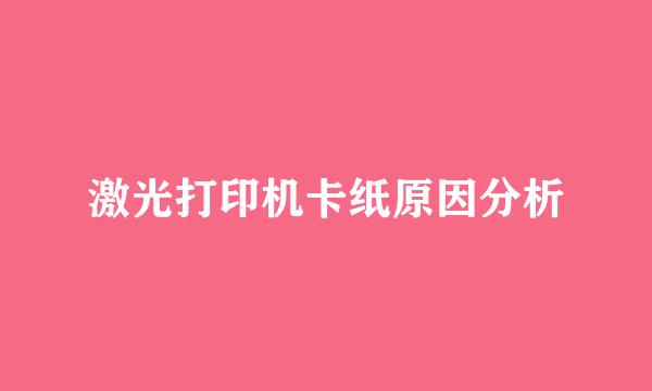 激光打印机卡纸原因分析