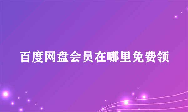 百度网盘会员在哪里免费领