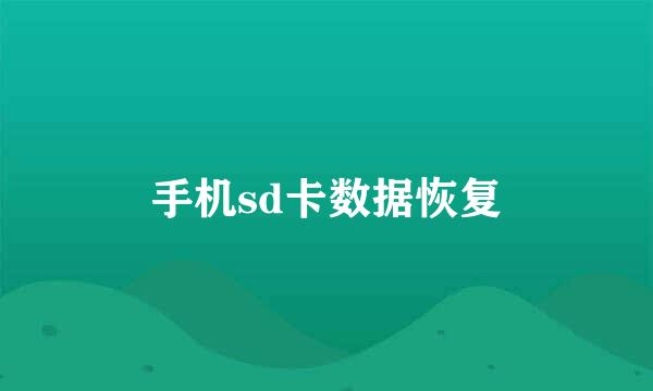 手机sd卡数据恢复