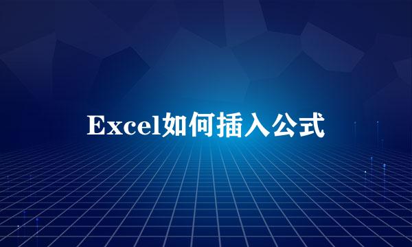 Excel如何插入公式