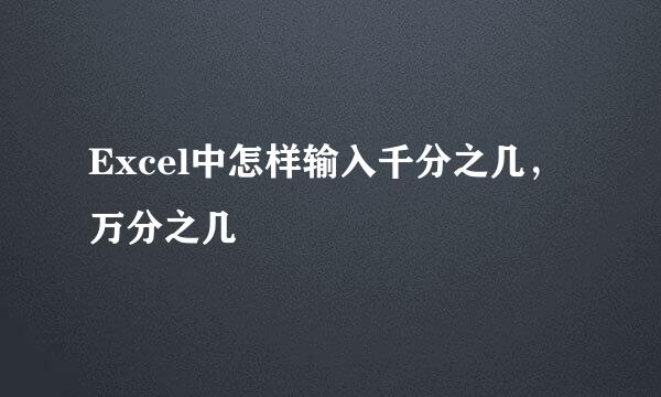 Excel中怎样输入千分之几，万分之几