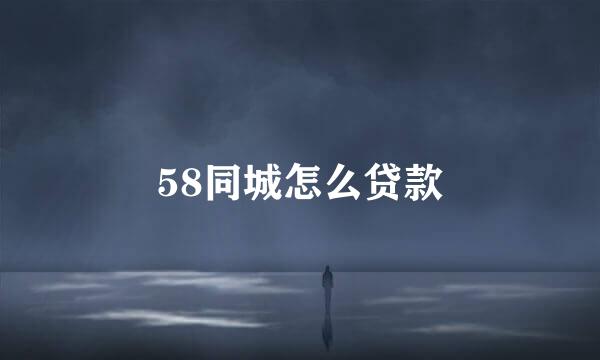 58同城怎么贷款