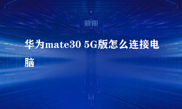 华为mate30 5G版怎么连接电脑
