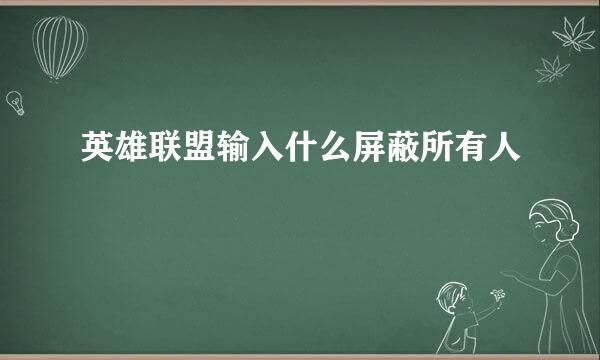 英雄联盟输入什么屏蔽所有人