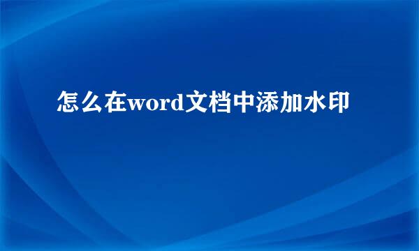 怎么在word文档中添加水印