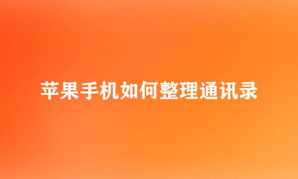 苹果手机如何整理通讯录