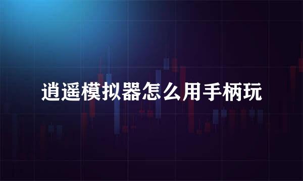 逍遥模拟器怎么用手柄玩