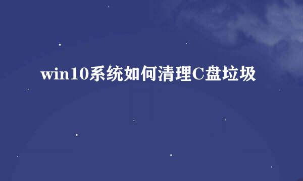 win10系统如何清理C盘垃圾