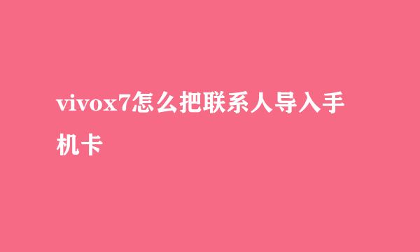 vivox7怎么把联系人导入手机卡
