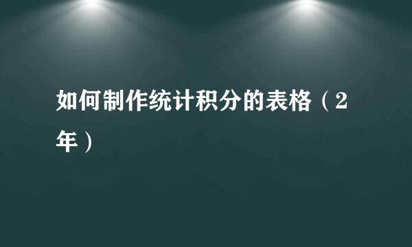 如何制作统计积分的表格（2年）