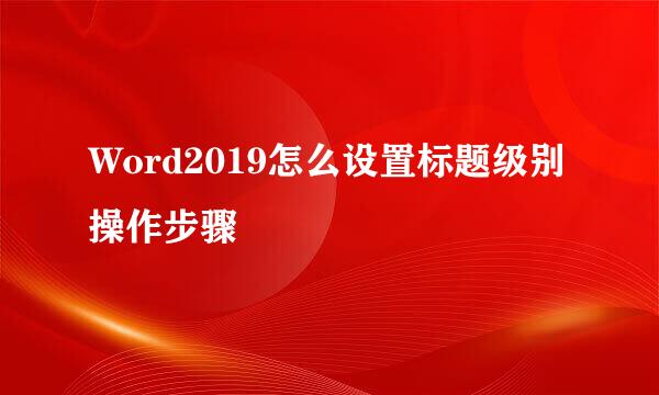 Word2019怎么设置标题级别 操作步骤
