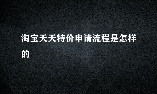 淘宝天天特价申请流程是怎样的