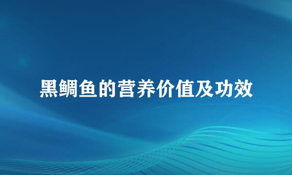 黑鲷鱼的营养价值及功效