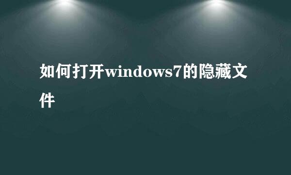如何打开windows7的隐藏文件