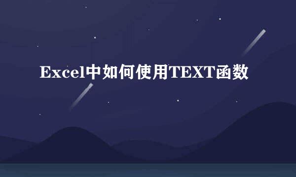 Excel中如何使用TEXT函数