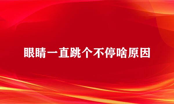 眼睛一直跳个不停啥原因