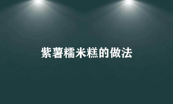 紫薯糯米糕的做法