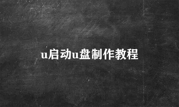 u启动u盘制作教程