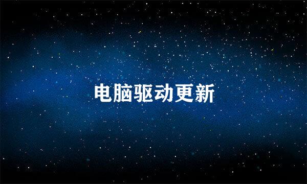 电脑驱动更新