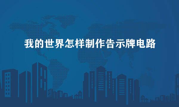 我的世界怎样制作告示牌电路